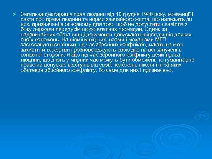 Ø Загальна декларація прав людини від 10 грудня 1948 року, конвенції і пакти про