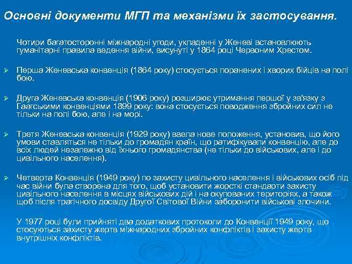 Основні документи МГП та механізми їх застосування. Чотири багатосторонні міжнародні угоди, укладенні у Женеві