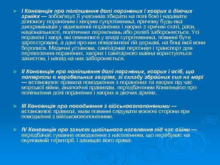 Ø І Конвенція про поліпшення долі поранених і хворих в діючих арміях — зобов'язує