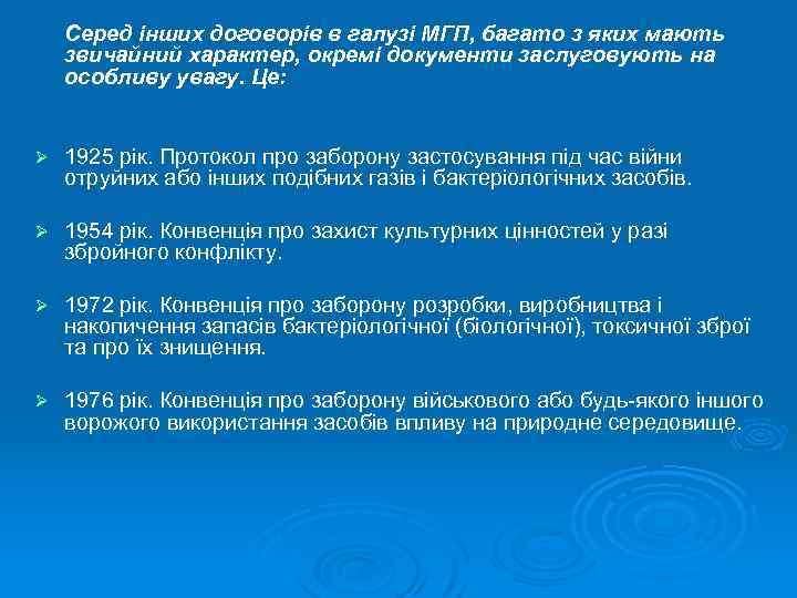 Серед інших договорів в галузі МГП, багато з яких мають звичайний характер, окремі документи