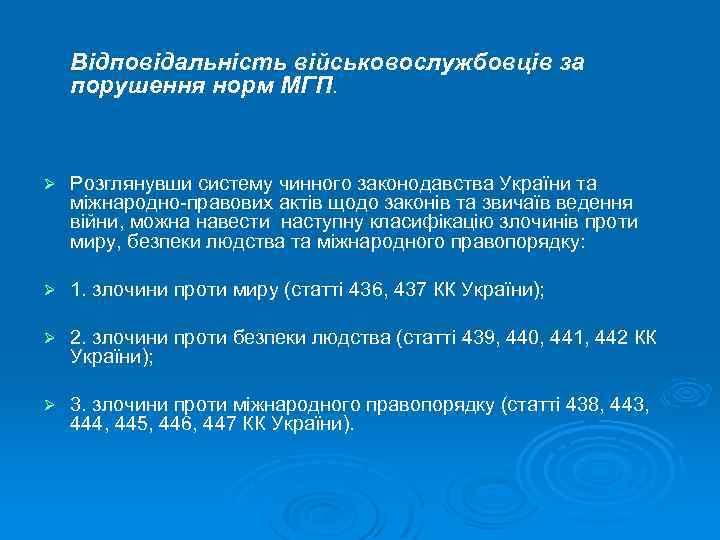 Відповідальність військовослужбовців за порушення норм МГП. Ø Розглянувши систему чинного законодавства України та міжнародно-правових