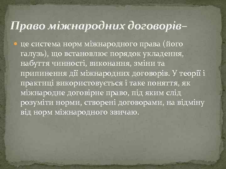 Право міжнародних договорів– це система норм міжнародного права (його галузь), що встановлює порядок укладення,