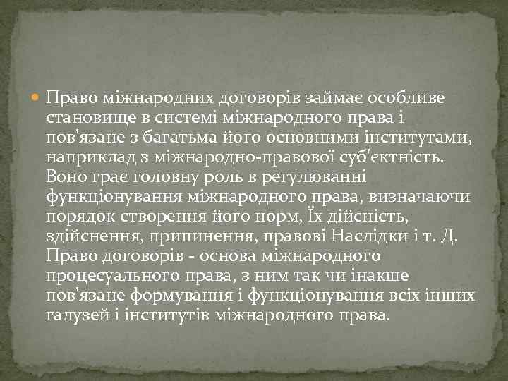  Право міжнародних договорів займає особливе становище в системі міжнародного права і пов'язане з