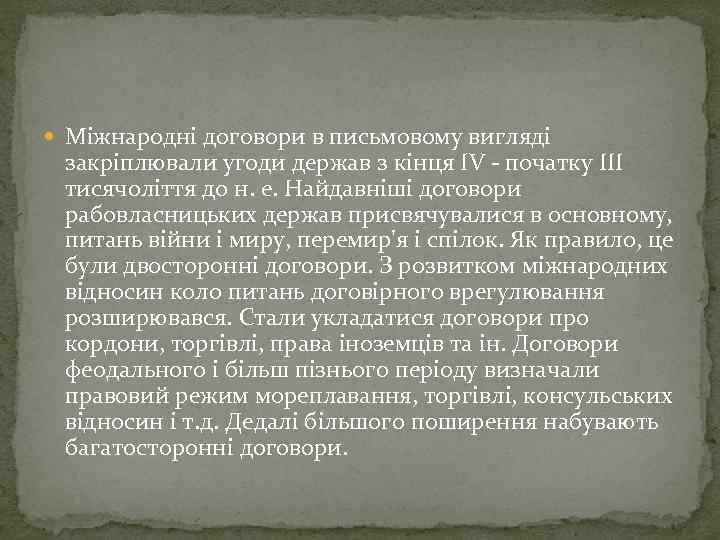  Міжнародні договори в письмовому вигляді закріплювали угоди держав з кінця IV - початку