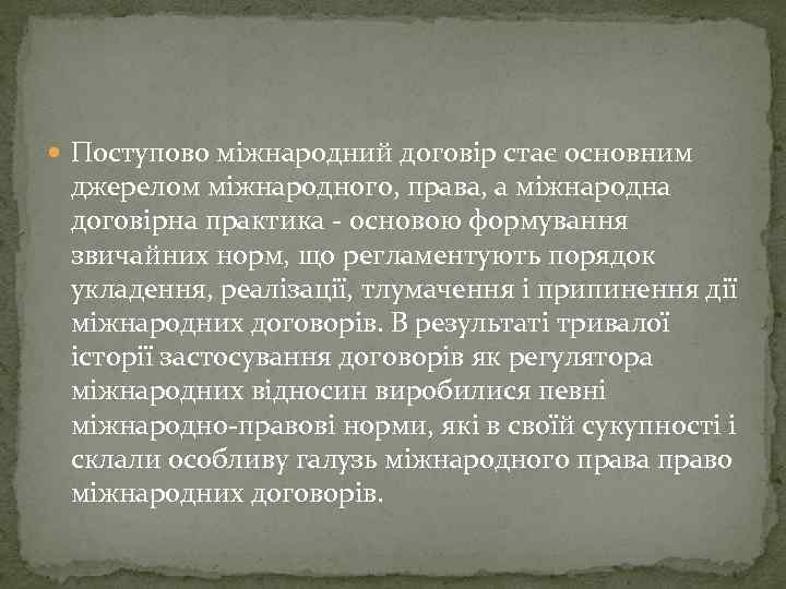  Поступово міжнародний договір стає основним джерелом міжнародного, права, а міжнародна договірна практика -