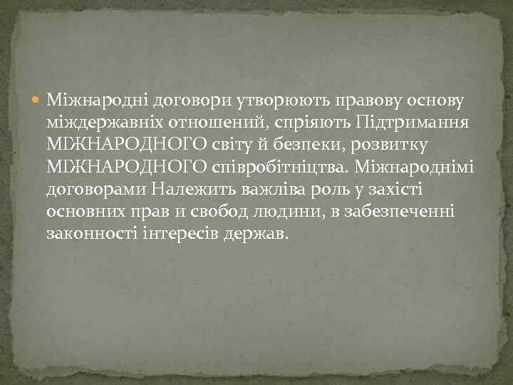  Міжнародні договори утворюють правову основу міждержавніх отношений, спріяють Підтримання МІЖНАРОДНОГО світу й безпеки,