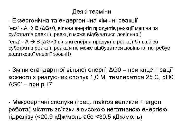 Деякі терміни - Екзергонічна та ендергонічна хімічні реакції “екз” - А B (ΔG<0, вільна