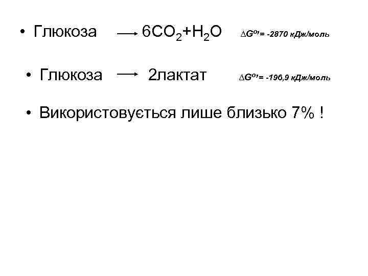  • Глюкоза 6 СО 2+Н 2 О 2 лактат ∆Go, = -2870 к.