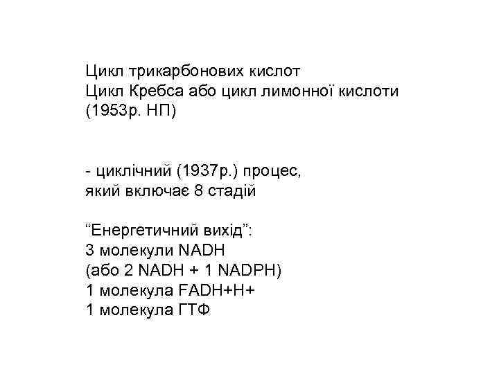 Цикл трикарбонових кислот Цикл Кребса або цикл лимонної кислоти (1953 р. НП) - циклічний