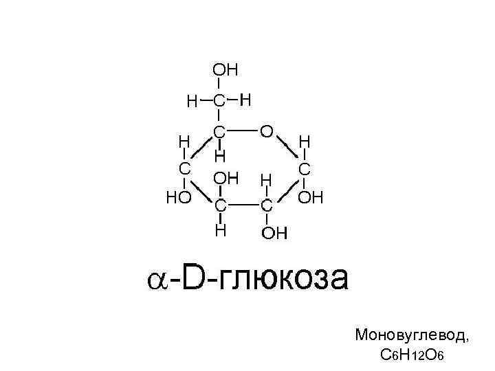 Моновуглевод, С 6 Н 12 О 6 