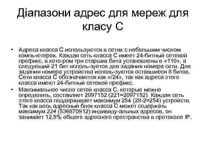 Діапазони адрес для мереж для класу С • Адреса класса С используются в сетях