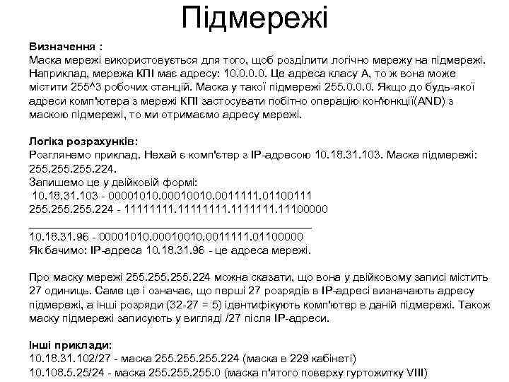 Підмережі Визначення : Маска мережі використовується для того, щоб розділити логічно мережу на підмережі.