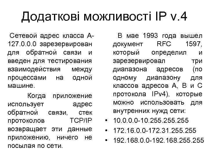 Додаткові можливості IP v. 4 Сетевой адрес класса А В мае 1993 года вышел