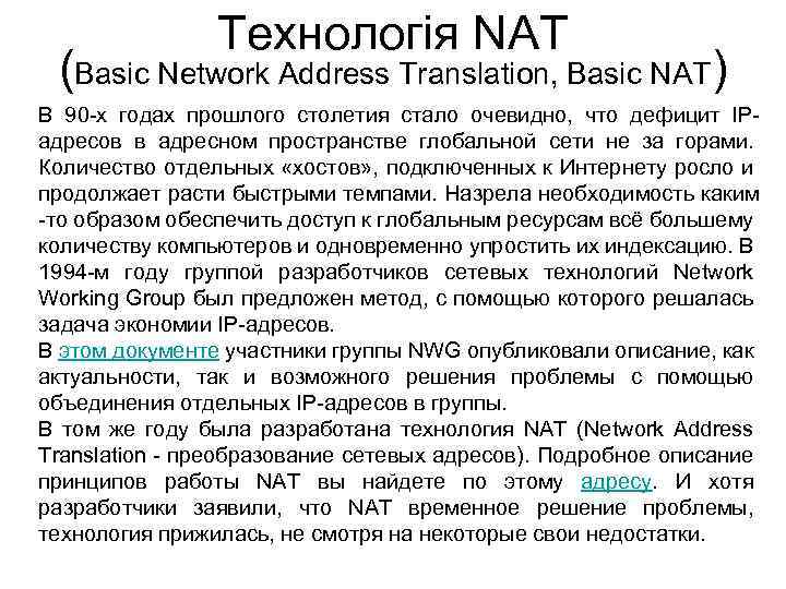Технологія NAT (Basic Network Address Translation, Basic NAT) В 90 х годах прошлого столетия