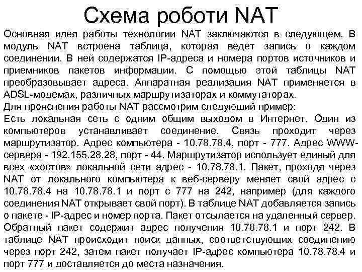 Схема роботи NAT Основная идея работы технологии NAT заключаются в следующем. В модуль NAT