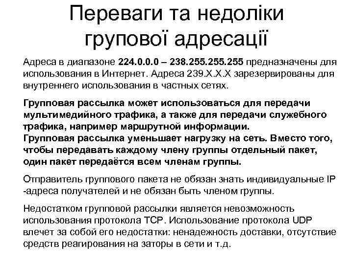 Переваги та недоліки групової адресації Адреса в диапазоне 224. 0. 0. 0 – 238.