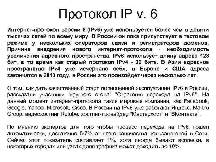 Протокол IP v. 6 Интернет-протокол версии 6 (IPv 6) уже используется более чем в