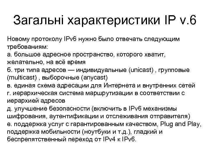 Загальні характеристики IP v. 6 Новому протоколу IPv 6 нужно было отвечать следующим требованиям: