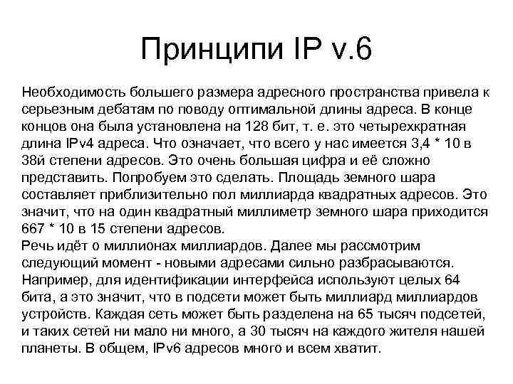 Принципи IP v. 6 Необходимость большего размера адресного пространства привела к серьезным дебатам по