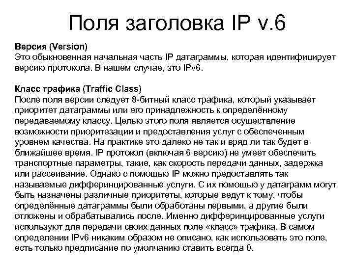 Поля заголовка IP v. 6 Версия (Version) Это обыкновенная начальная часть IP датаграммы, которая
