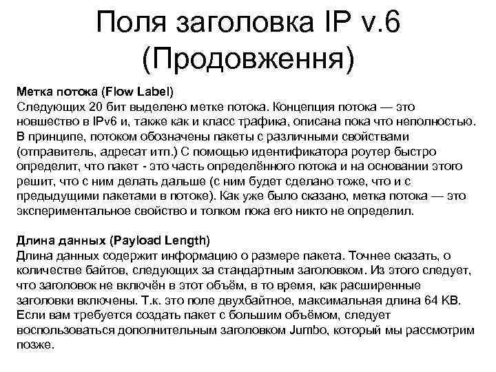 Поля заголовка IP v. 6 (Продовження) Метка потока (Flow Label) Следующих 20 бит выделено