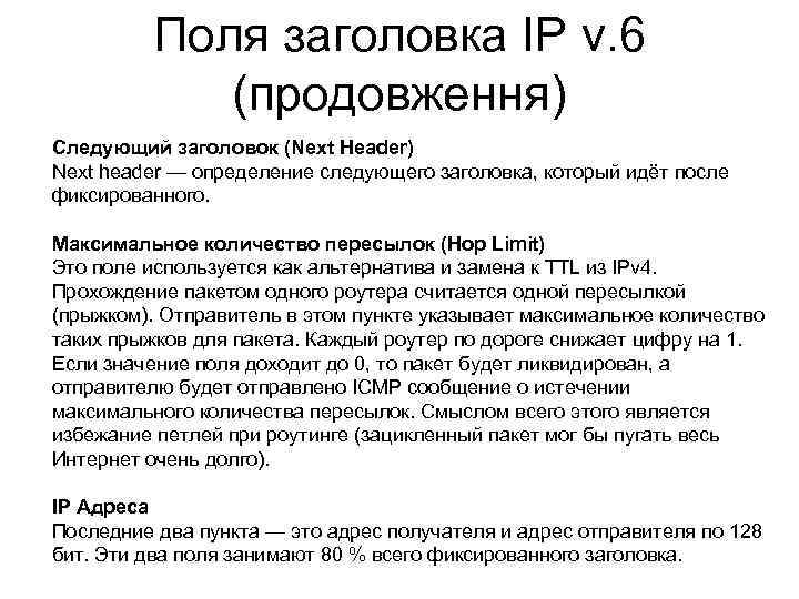 Поля заголовка IP v. 6 (продовження) Следующий заголовок (Next Header) Next header — определение