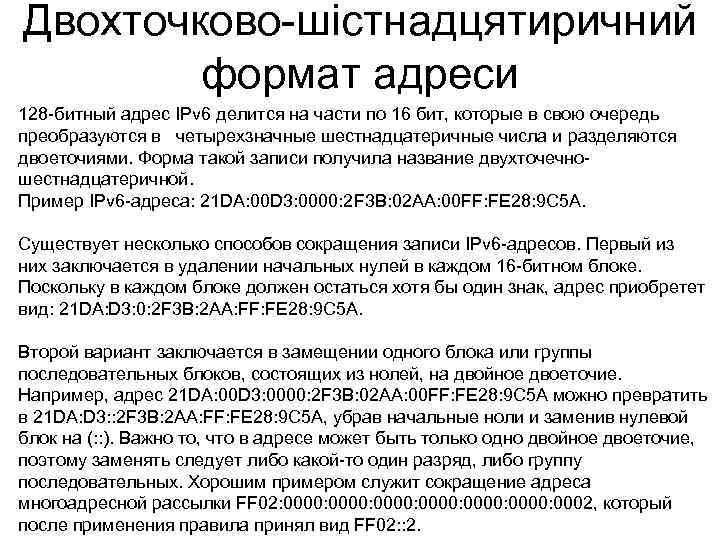 Двохточково шістнадцятиричний формат адреси 128 битный адрес IPv 6 делится на части по 16