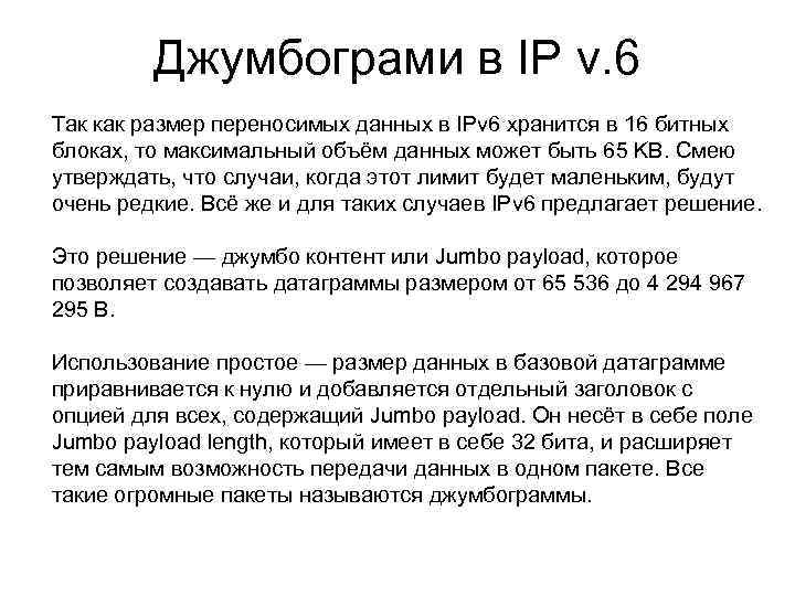 Джумбограми в IP v. 6 Так как размер переносимых данных в IPv 6 хранится