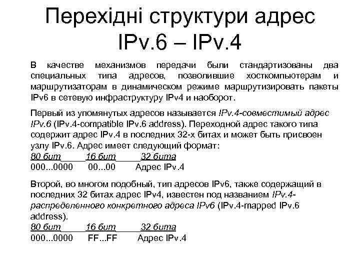 Перехідні структури адрес IPv. 6 – IPv. 4 В качестве механизмов передачи были стандартизованы