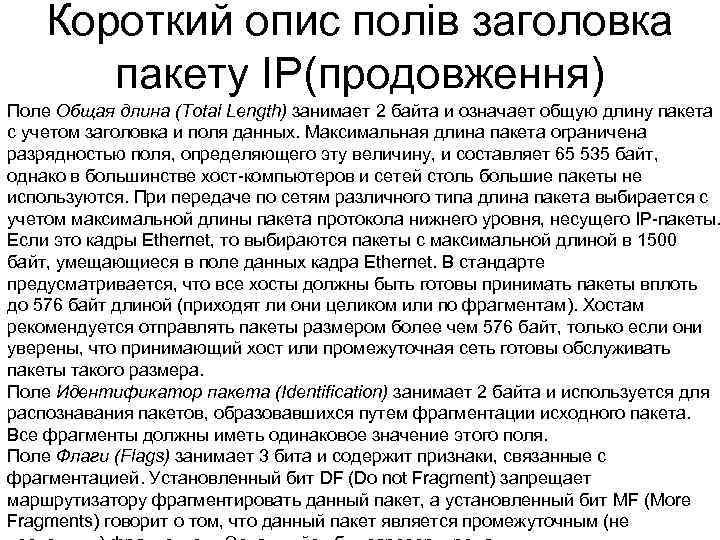 Короткий опис полів заголовка пакету IP(продовження) Поле Общая длина (Total Length) занимает 2 байта