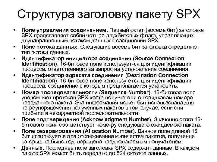 Структура заголовку пакету SPX • • Поле управления соединением. Первый октет (восемь бит) заголовка