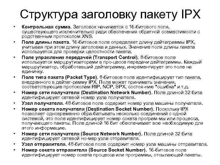 Структура заголовку пакету IPX • • • Контрольная сумма. Заголовок начинается с 16 битового