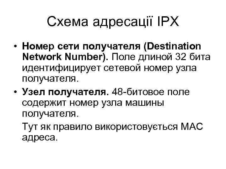 Схема адресації IPX • Номер сети получателя (Destination Network Number). Поле длиной 32 бита