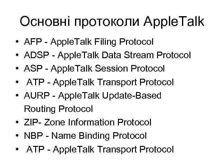 Основні протоколи Apple. Talk • • • AFP Apple. Talk Filing Protocol ADSP Apple.