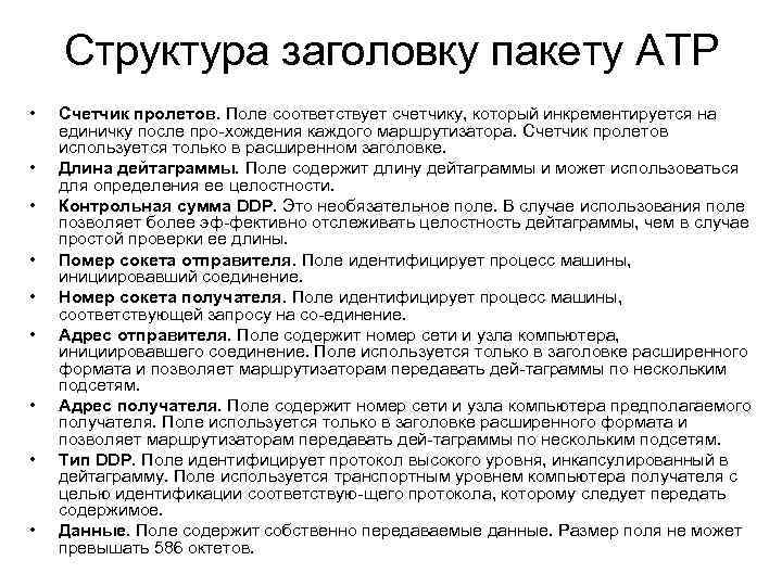 Структура заголовку пакету ATP • • • Счетчик пролетов. Поле соответствует счетчику, который инкрементируется