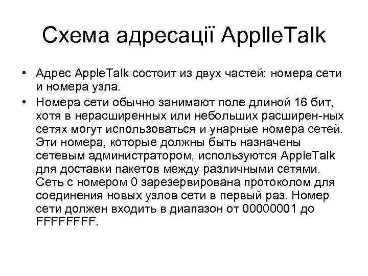 Схема адресації Applle. Talk • Адрес Apple. Talk состоит из двух частей: номера сети