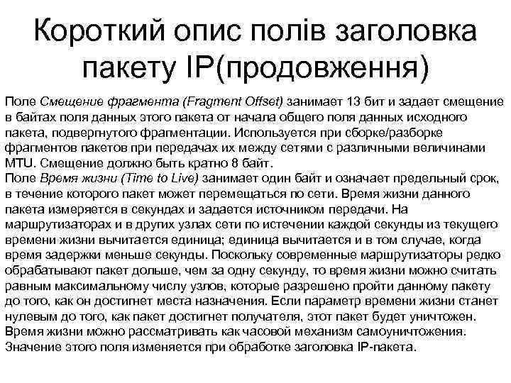 Короткий опис полів заголовка пакету IP(продовження) Поле Смещение фрагмента (Fragment Offset) занимает 13 бит