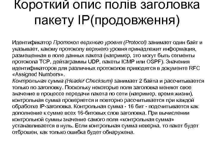 Короткий опис полів заголовка пакету IP(продовження) Идентификатор Протокол верхнего уровня (Protocol) занимает один байт