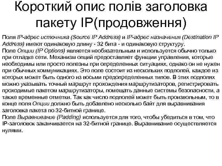 Короткий опис полів заголовка пакету IP(продовження) Поля IP-адрес источника (Source IP Address) и IP-адрес