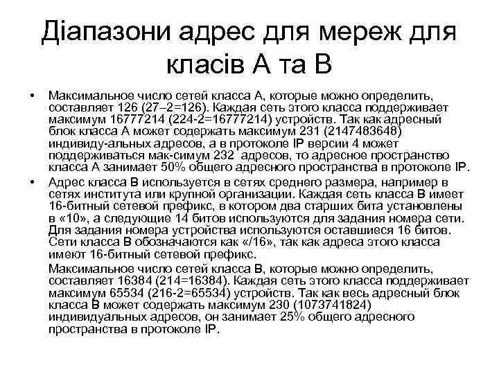 Діапазони адрес для мереж для класів А та В • • Максимальное число сетей