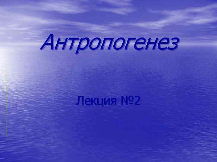 Антропогенез Лекция № 2 