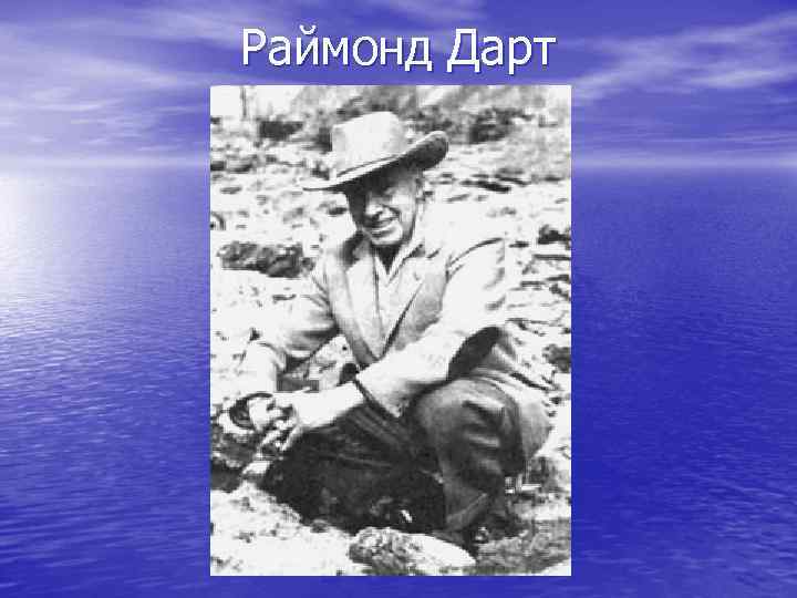 Раймонд Дарт 