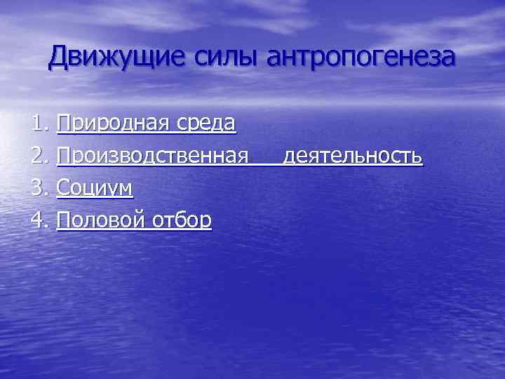 Движущие силы антропогенеза 1. Природная среда 2. Производственная 3. Социум 4. Половой отбор деятельность