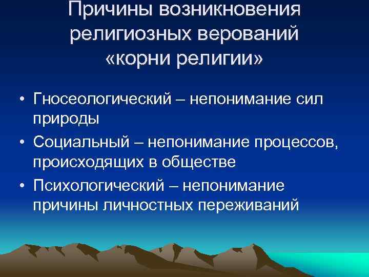 Возникновение религии