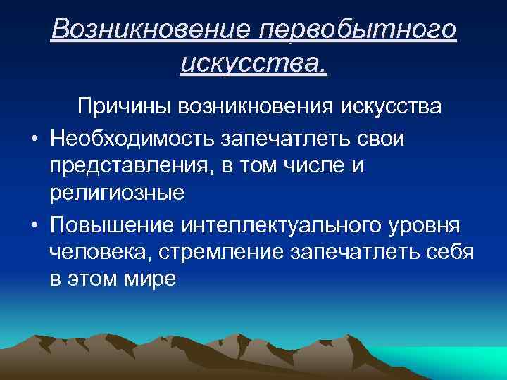 Причины искусства. Причины возникновения первобытного искусства. Причины возникновения искусства. Причины зарождения первобытного искусства. Причины возникновения первобытного творчества.