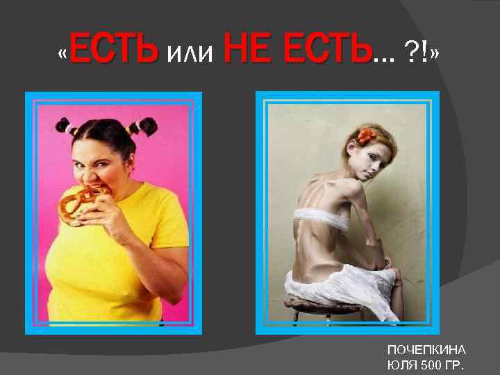  «ЕСТЬ или НЕ ЕСТЬ… ? !» ПОЧЕПКИНА ЮЛЯ 500 ГР. 