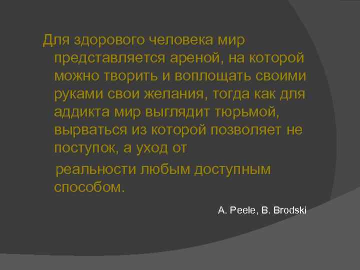  Для здорового человека мир представляется ареной, на которой можно творить и воплощать своими