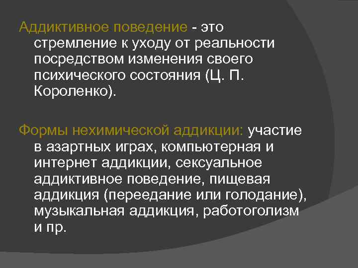 Аддиктивное поведение - это стремление к уходу от реальности посредством изменения своего психического состояния