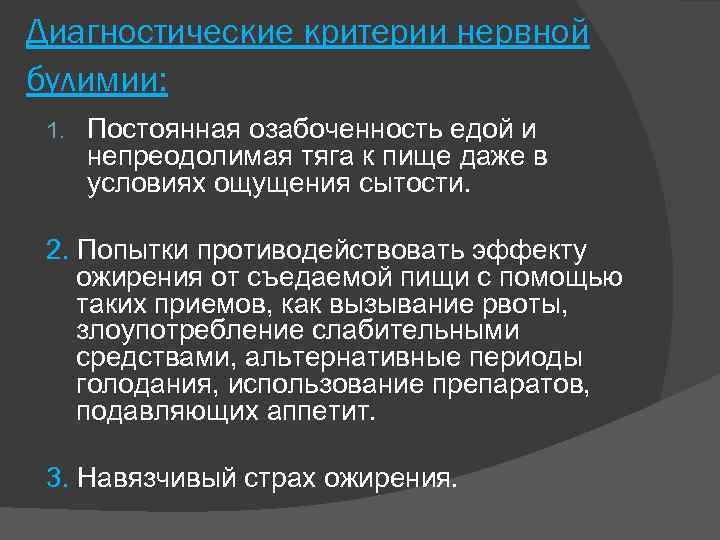 Диагностические критерии нервной булимии: 1. Постоянная озабоченность едой и непреодолимая тяга к пище даже