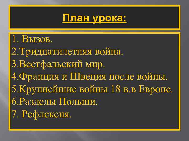 План урока: 1. Вызов. 2. Тридцатилетняя война. 3. Вестфальский мир. 4. Франция и Швеция